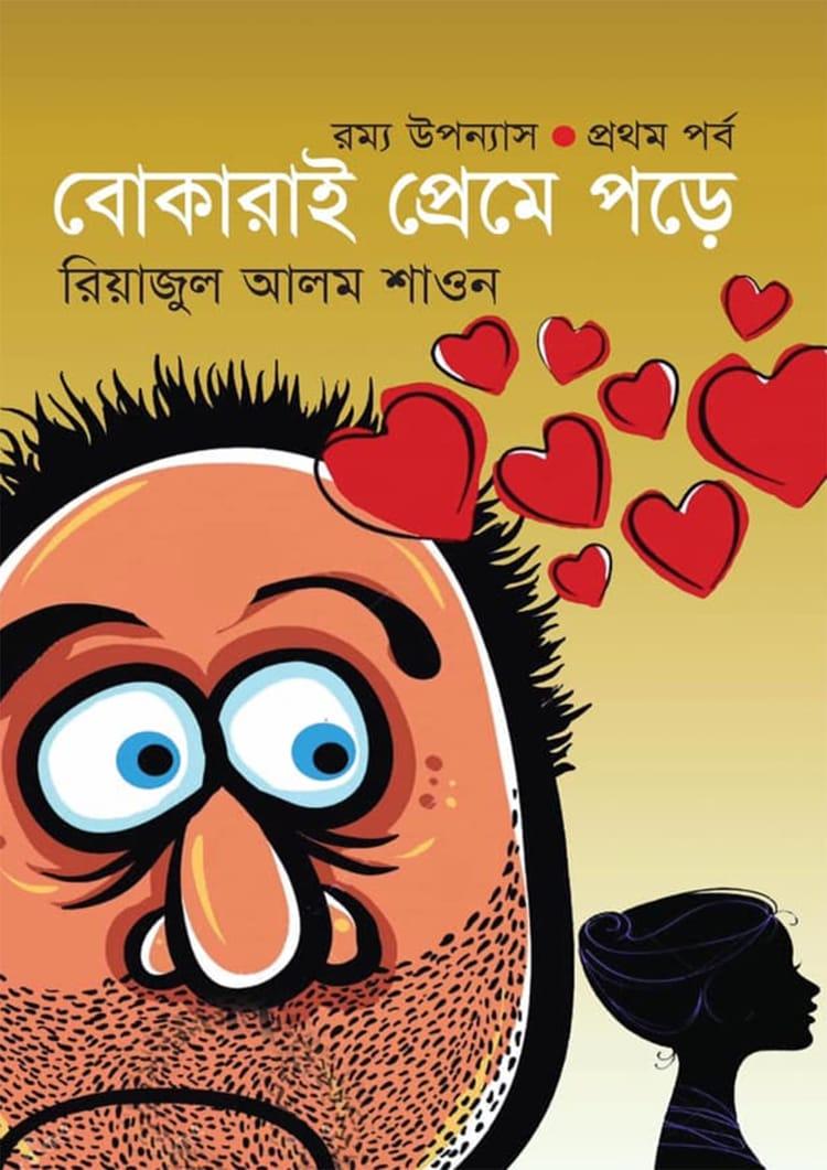 বোকারাই প্রেমে পড়ে-১ম পর্ব