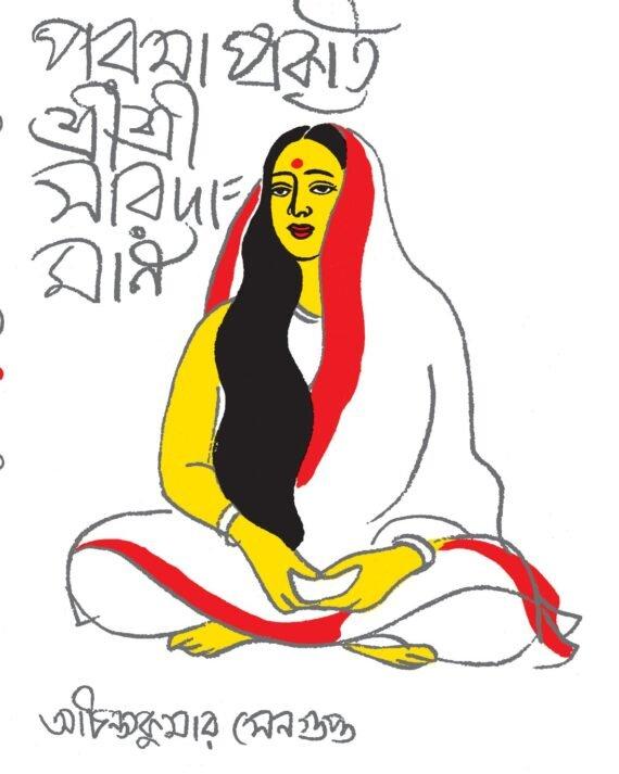 পরমা প্রকৃতি শ্রীশ্রী সারদামণি