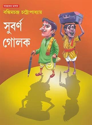 সুবর্ণ গোলক