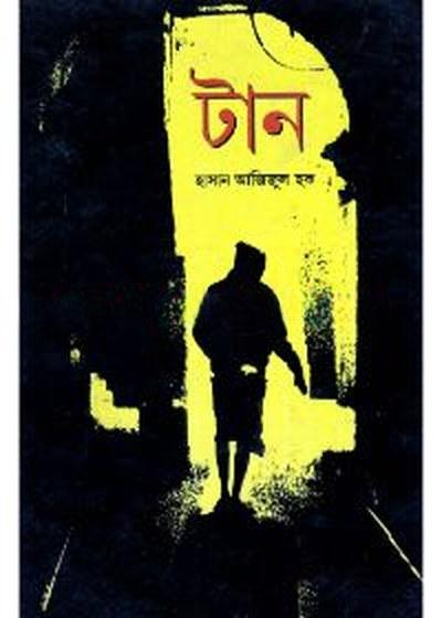 টান - হাসান আজিজুল হক