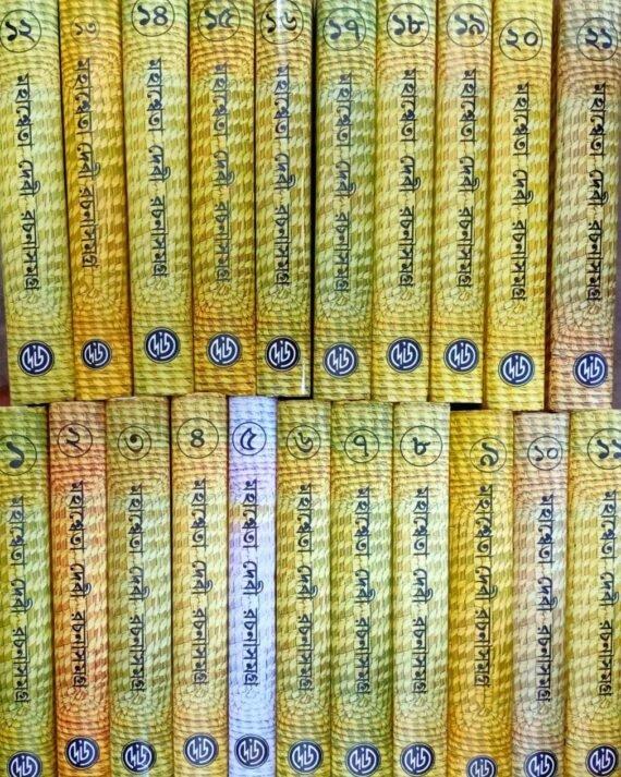 Mahasweta Devi Rachana Samagra Set Of 23 Volumes