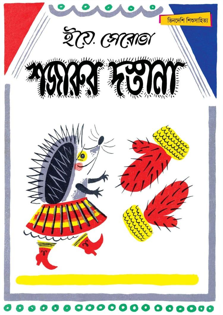 শজারুর দস্তানা