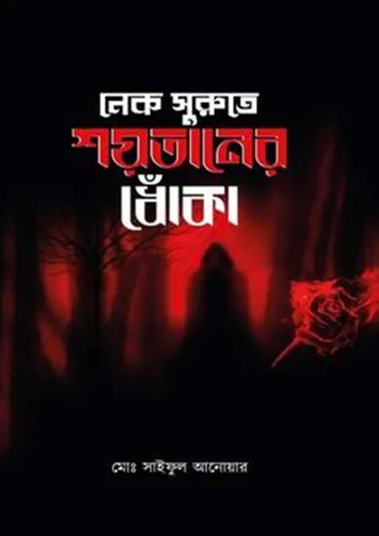 নেক সুরুতে শয়তানের ধোঁকা