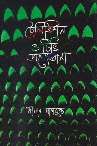 টেলিভিশন ও টিভি প্রযোজনা