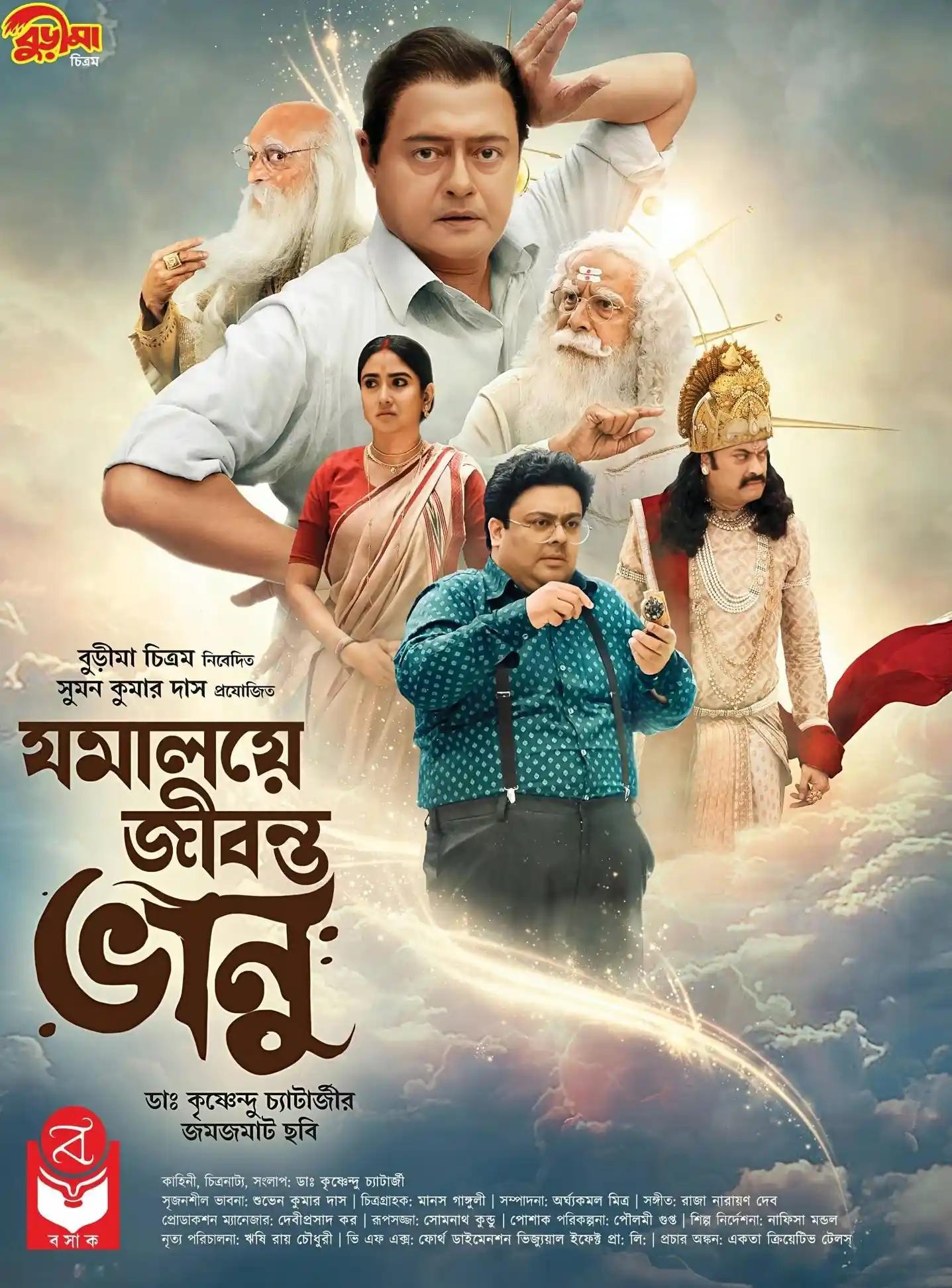 যমালয়ে জীবন্ত ভানু