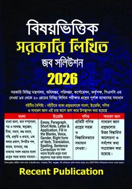 রিসেন্ট  বিষয়ভিত্তিক সরকারি লিখিত জব সলিউশন 2026