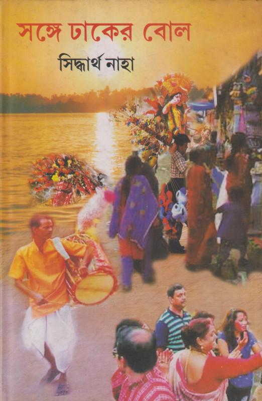 সঙ্গে ঢাকের বোল