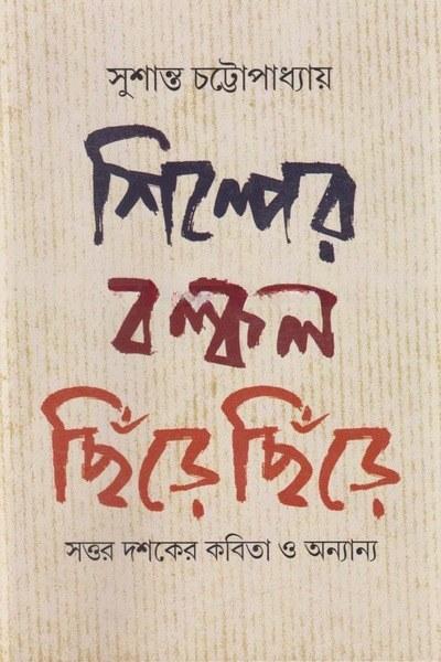 শিল্পের বল্কল ছিঁড়ে ছিঁড়ে