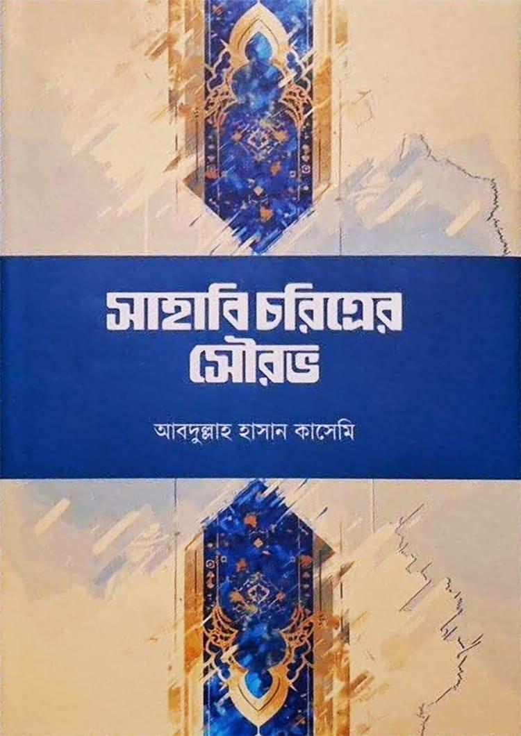 সাহাবি চরিত্রের সৌরভ