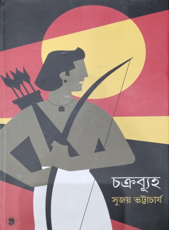 চক্রব্যূহ - সুজয় ভট্টাচার্য