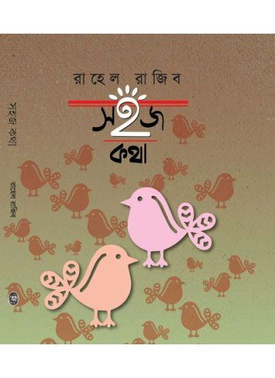সহজ কথা - রাহেল রাজিব