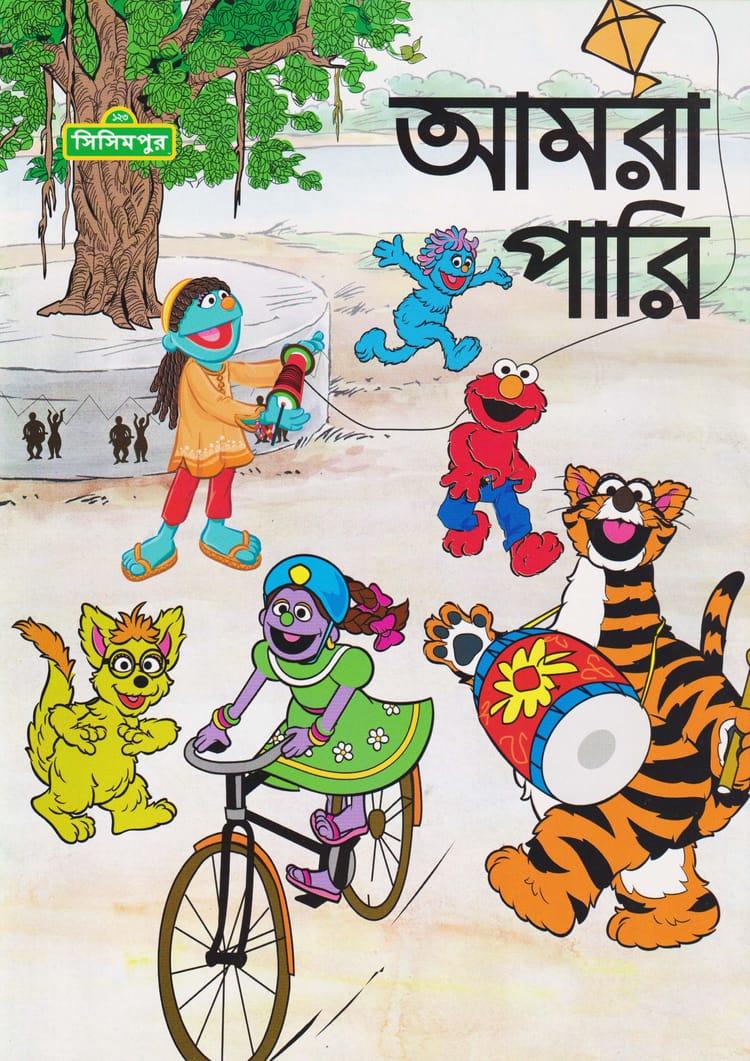 আমরা পারি