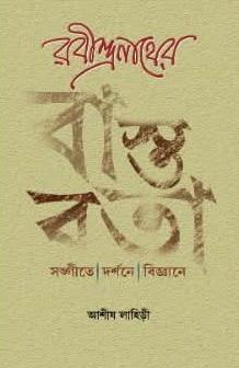 রবীন্দ্রনাথের বাস্তবতা : সঙ্গীত। দর্শনে। বিজ্ঞানে