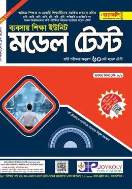 জয়কলি মডেল টেস্ট ব্যবসায় শিক্ষা