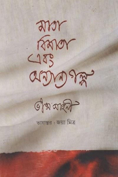 মাতা বিমাতা এবং অন্যান্য গল্প