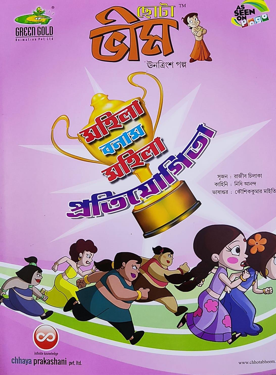 ছোটা ভীম কমিকস খণ্ড ২৯
