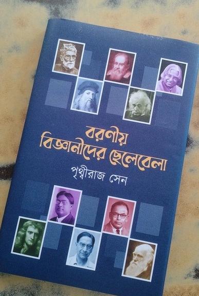 বরণীয় বিজ্ঞানীদের ছেলেবেলা