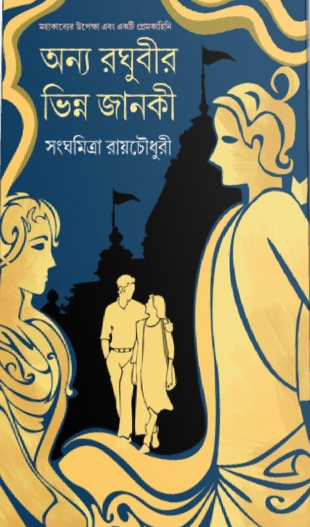 অন্য রঘুবীর ভিন্ন জানকী : মহাকাব্যের উপেক্ষা এবং একটি প্রেমকাহিনি