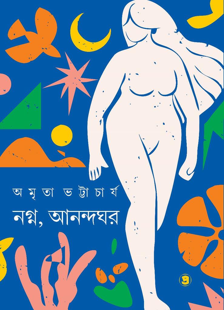 নগ্ন, আনন্দঘর - অমৃতা ভট্টাচার্য
