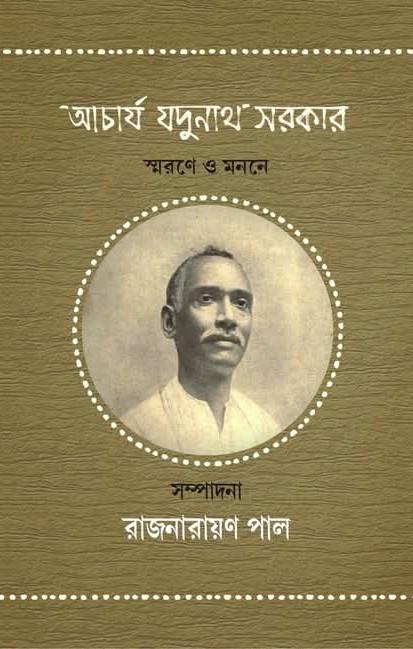 আচার্য যদুনাথ সরকার : স্মরণে ও মননে