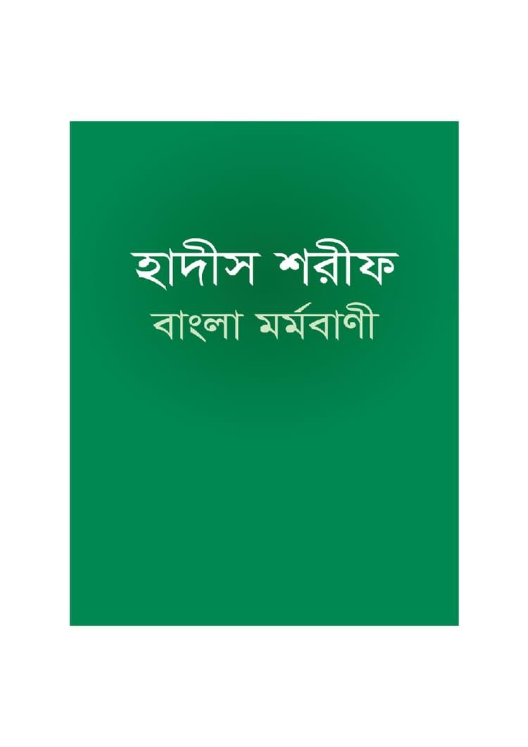 হাদীস শরীফ বাংলা মর্মবাণী - কোয়ান্টাম প্রকাশনা