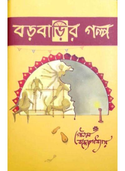 বড়বাড়ির গল্প