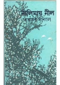 নীলিমায় নীল