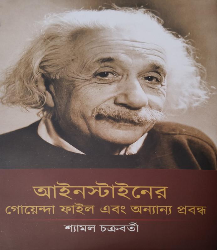 আইনস্টাইনের গোয়েন্দা ফাইল এবং অন্যান্য প্রবন্ধ