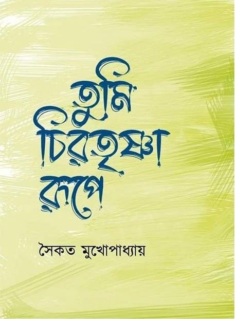 তুমি চিরতৃষ্ণা রুপে