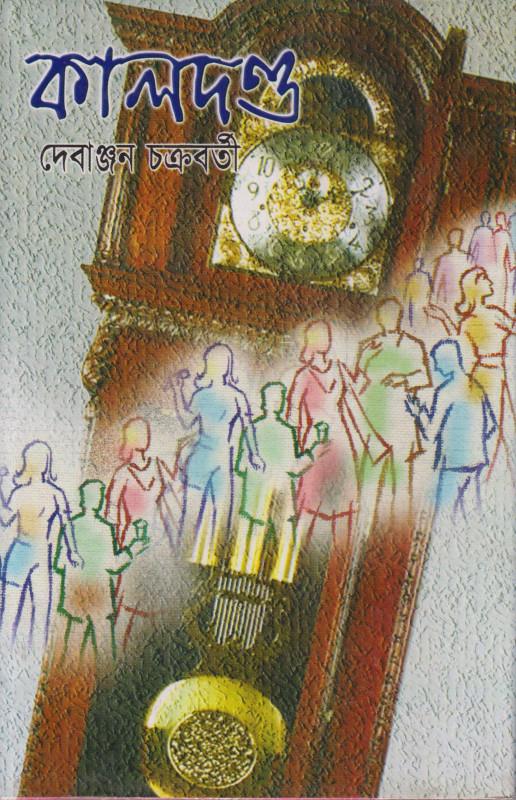 কালদণ্ড