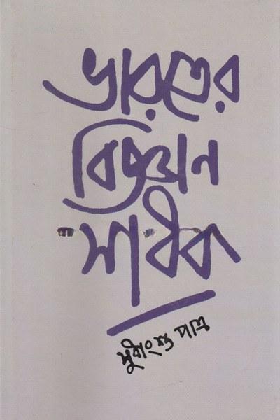 ভারতের বিজ্ঞান সাধক