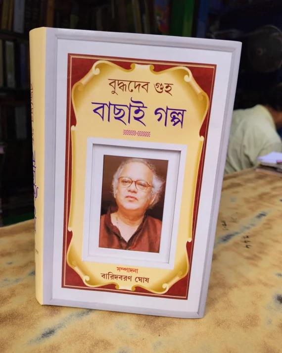 বুদ্ধদেব গুহা বাছাই গল্প