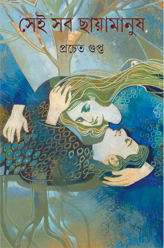 সেই সব ছায়ামানুষ