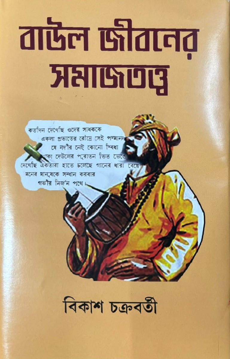 বাউল জীবনের সমাজতত্ত্ব