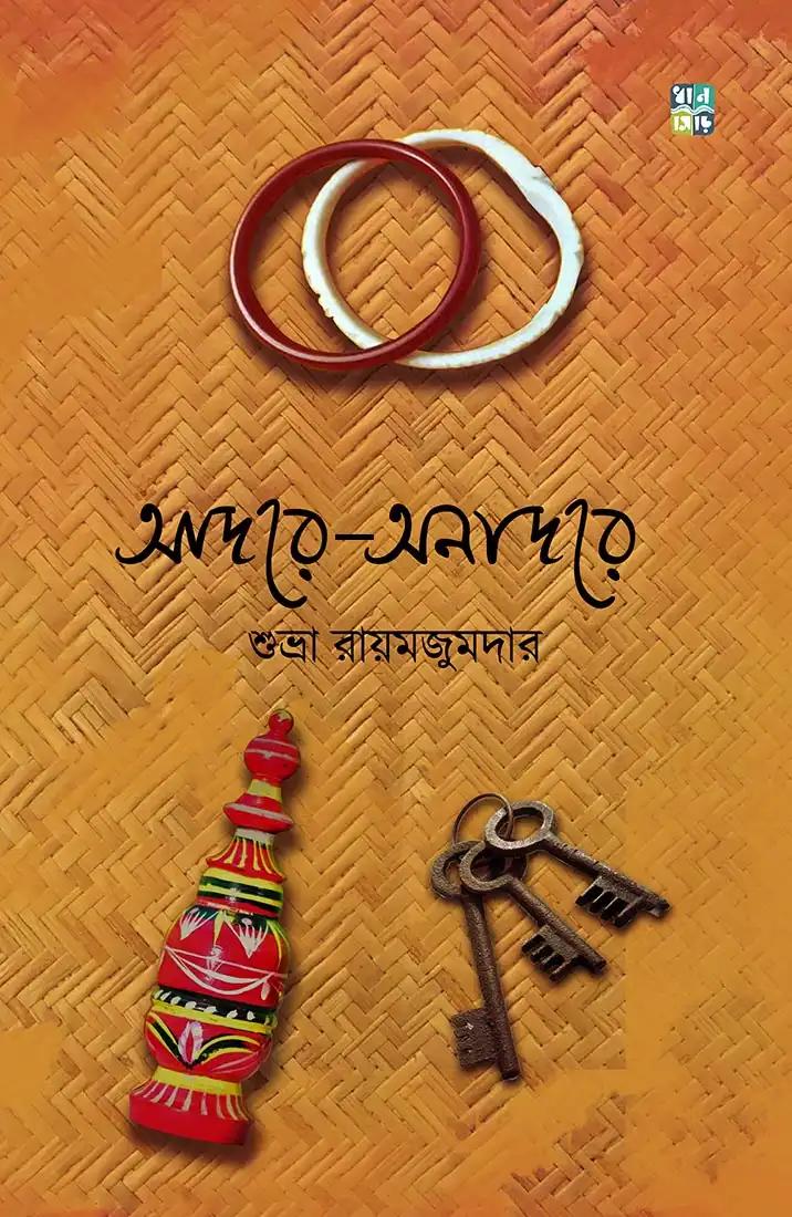 আদরে-অনাদরে