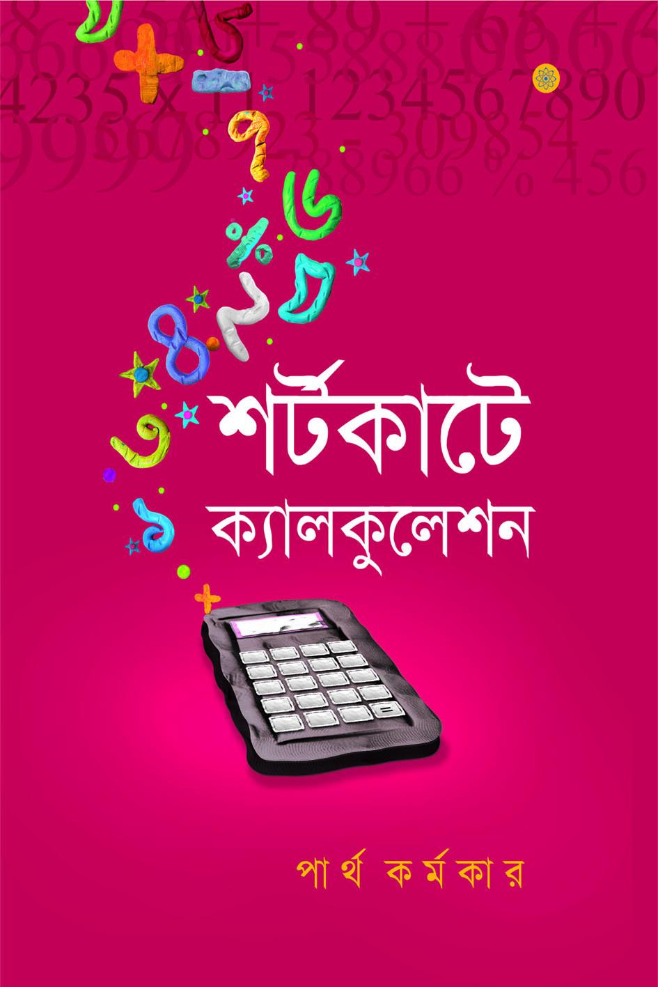 শর্টকাটে ক্যালকুলেশন