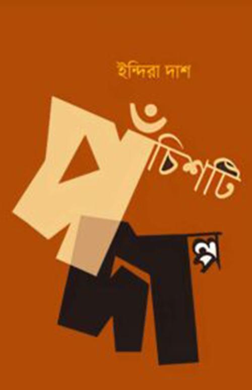পঁচিশটি গল্প - ইন্দিরা দাশ