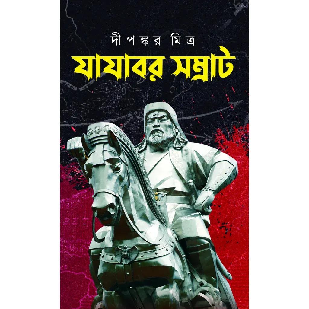 যাযাবর সম্রাট