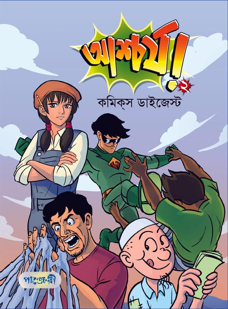 আশ্চর্য! -২ (কমিক্‌স ডাইজেস্ট)