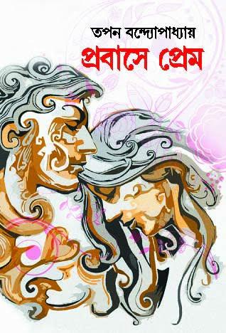 প্রবাসে প্রেম