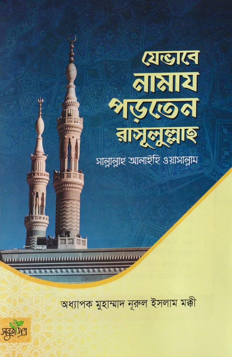 যেভাবে নামায পড়তেন রাসূলুল্লাহ সাল্লাল্লাহু আলাইহি ওয়াসাল্লাম