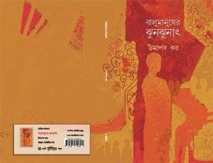 বালুমানুষের ঝুনঝনাৎ