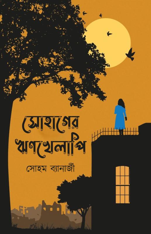 সোহাগের ঋণখেলাপি