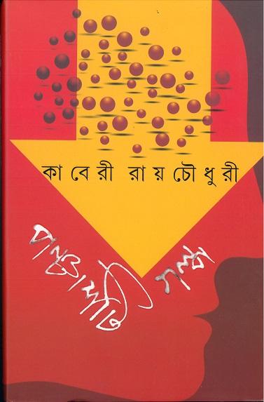 পঞ্চাশটি গল্প - কাবেরী রায়চৌধুরী (প্রিন্ট আউট)