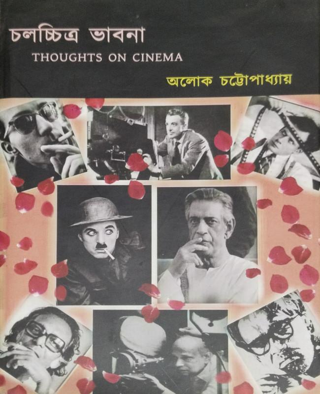 চলচ্চিত্র ভাবনা - অলোক চট্টোপাধ্যায়