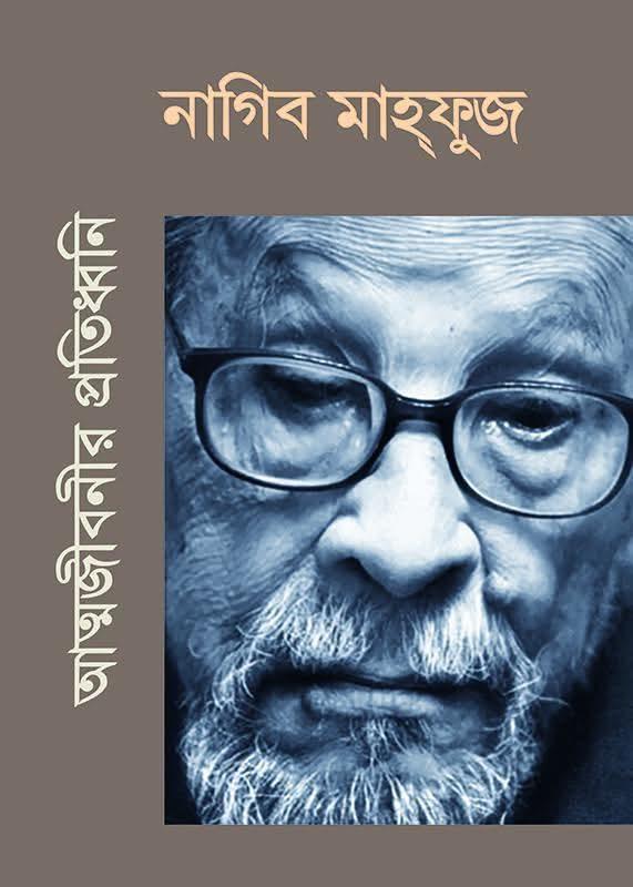আত্মজীবনীর প্রতিধ্বনি