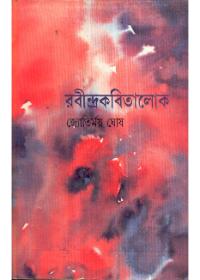 রবীন্দ্রকবিতালোক ২