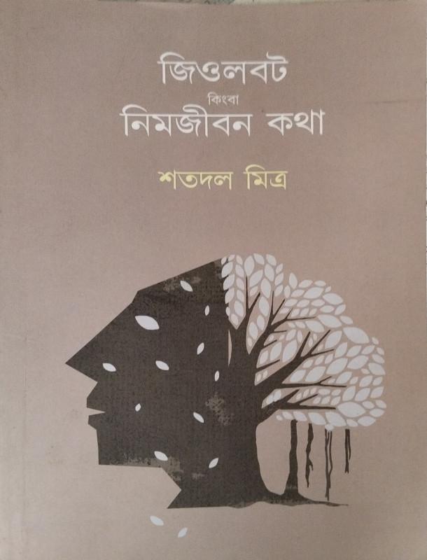 জিওলবট কিংবা নিমজীবন কথা