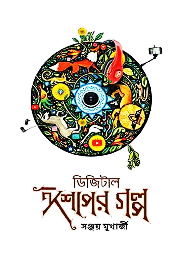 ডিজিটাল ঈশপের গল্প