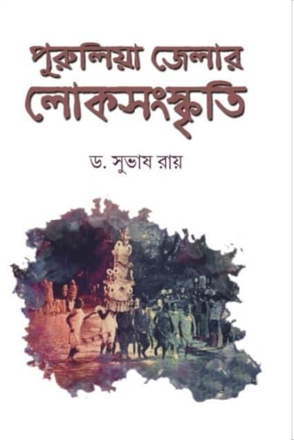 পুরুলিয়া জেলার লোকসংস্কৃতি